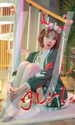 果兒Victoria的假日狂歡