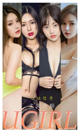 尤果合輯心動信号