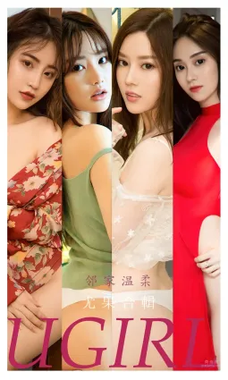 尤果合輯鄰家溫柔