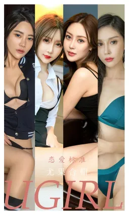 尤果合輯戀愛标準