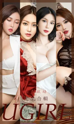 尤果合輯蠢蠢欲動