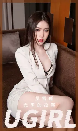 吳雪瑤 - 光陰的故事
