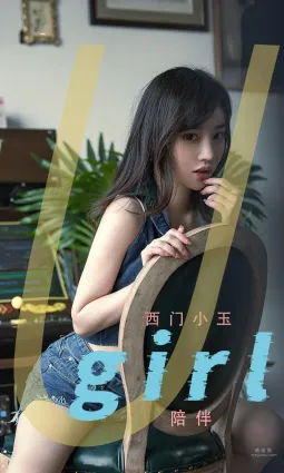 西門小玉的陪伴