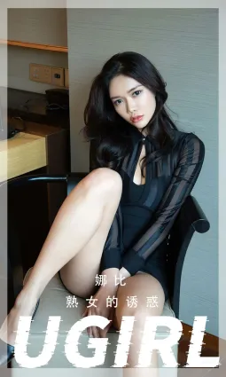 娜比 - 熟女的誘惑