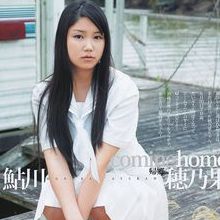 鮎川穂乃果