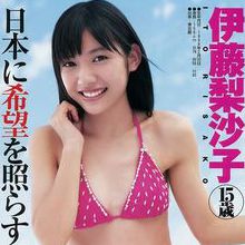 伊藤梨沙子