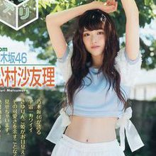 松村沙友理