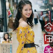今田美櫻