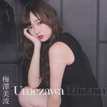 梅澤美波