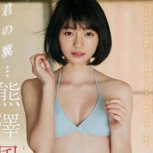 熊澤風花