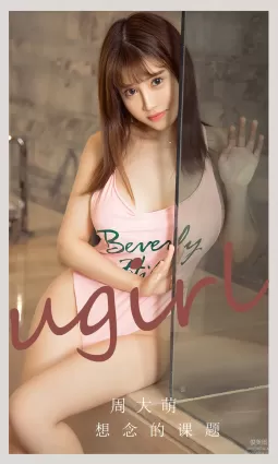 [Ugirls尤果網] 愛尤物專輯 2023.06.06 No.2621 周大萌 想念的課題