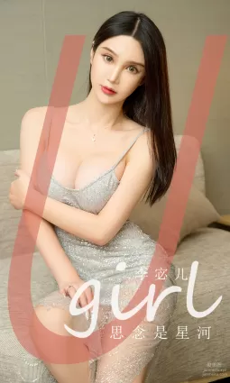 [愛尤物]2023 NO.2672 思念是星河 李宓兒