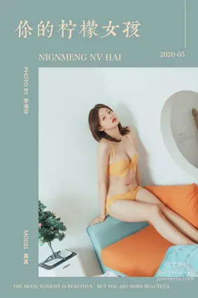 [YALAYI雅拉伊] 2020.05.22 Y643 真真《你的檸檬女孩》