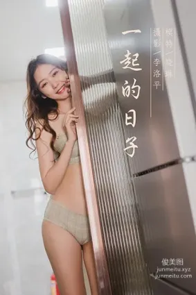 [YALAYI雅拉伊] 2020.06.12 Y660 曉琳《一起的日子》
