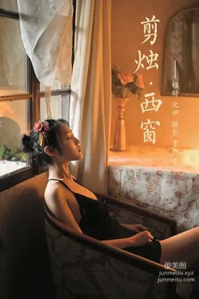 [YALAYI雅拉伊] 2020.07.22 NO.673 沈伊《剪燭西窗》
