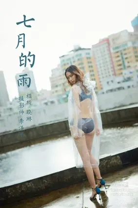 [YALAYI雅拉伊] 2020.07.27 NO.676 曉琳《七月的雨》
