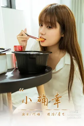 [YALAYI雅拉伊] 2021.02.22 NO.766 小确幸 虞藝