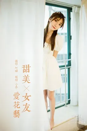 [YALAYI雅拉伊] 2020.11.17 NO.727 甜美女友愛花藝 小喬