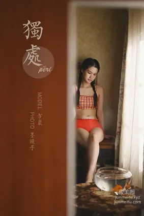 [YALAYI雅拉伊] 2020.12.09 NO.737 方岚《獨處》