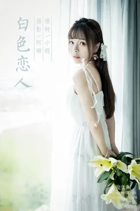 [YALAYI雅拉伊]2021.07.19 NO.820 白色戀人 程小蝶