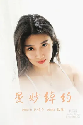 [YALAYI雅拉伊]2021.08.21 NO.833 曼妙綽約 玫瑰