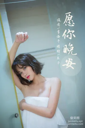 [YALAYI雅拉伊]2021.09.08 NO.840 願你晚安 良子