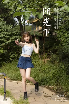 [YALAYI雅拉伊]2021.09.25 NO.847 陽光下 京京