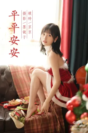 [YALAYI雅拉伊]2021.12.25 NO.882 平平安安 京京