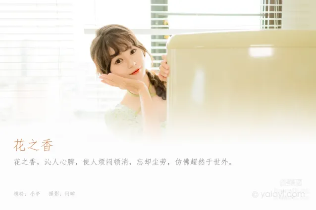 [YALAYI雅拉伊] 2022.08.15 NO.963 花之香 小亭