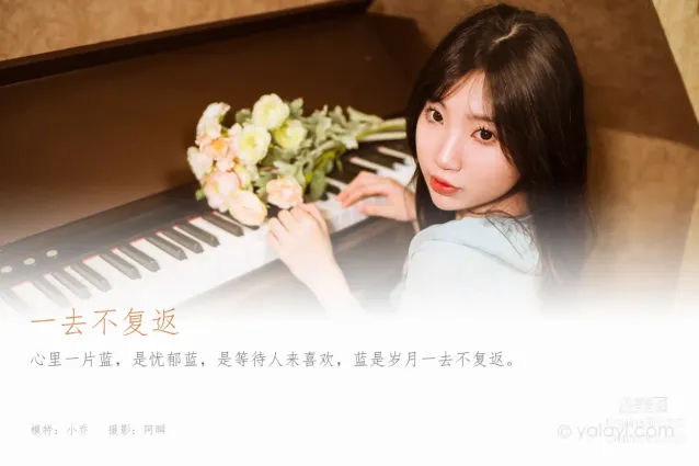 [YALAYI雅拉伊] 2022.08.19 NO.964 一去不複返 小喬