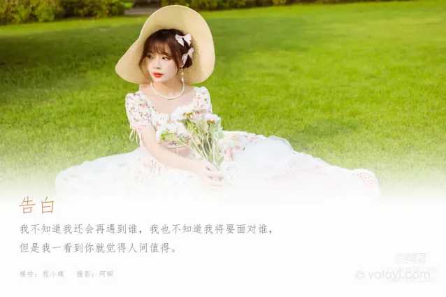 [YALAYI雅拉伊] 2022.09.15 NO.973 告白 程小蝶