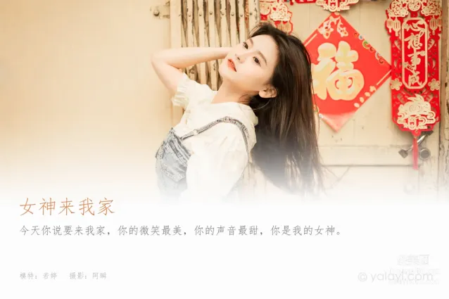 [YALAYI雅拉伊] 2023.05.02 NO.1025 女神來我家 若婷