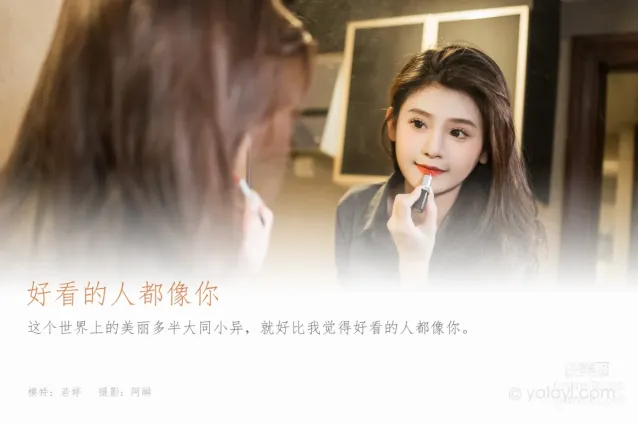 [YALAYI雅拉伊] 2023.05.02 NO.1034 好看的人都像你 若婷
