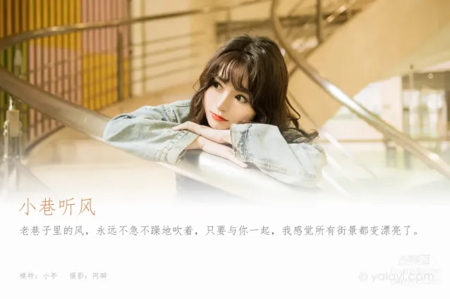 [YALAYI雅拉伊] 2023.06.09 NO.1039 小巷聽風 小亭