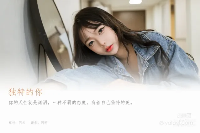[YALAYI雅拉伊] 2023.07.10 NO.1047 獨特的你 阿禾