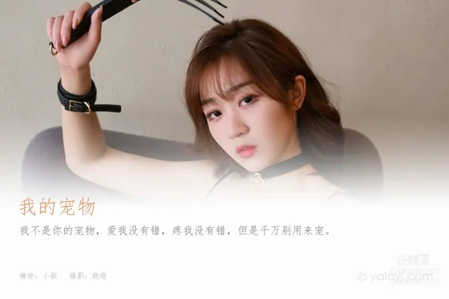 [YALAYI雅拉伊] 2023.08.03 NO.1055 我的寵物 小穎