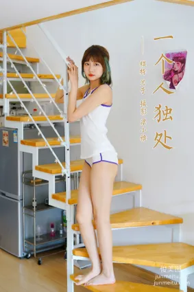 [YALAYI雅拉伊]2022.03.16 NO.910 一個人獨處 蘭子