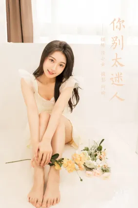 [YALAYI雅拉伊]2022.05.25 NO.936 你别太迷人 徐小雲