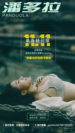 《潘多拉》私房攝影雜志2016.11.11 T001 單身節特刊 第一彈