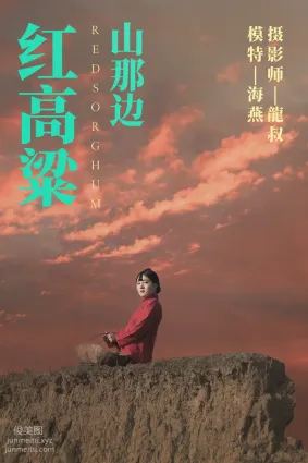[YITUYU]藝圖語 2021.06.21 紅高粱・山那邊 海燕