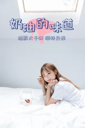 [YITUYU藝圖語]2021.03.15 奶油的味道 丹婷