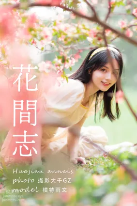[YITUYU藝圖語]2021.04.19 花間志 雨文