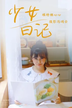 [YITUYU藝圖語]2021.05.04 少女日記 裸心心