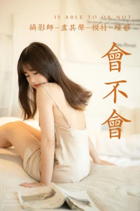 [YITUYU藝圖語]2021.06.11 會不會 瑾郁