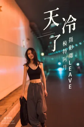 [YITUYU藝圖語]2021.07.16 天冷了 阿月