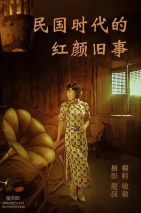 [YITUYU藝圖語]2021.08.20 民國時代的紅顔舊事 敏敏