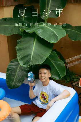 [YITUYU藝圖語]2021.09.01 夏日少年 高浩澤
