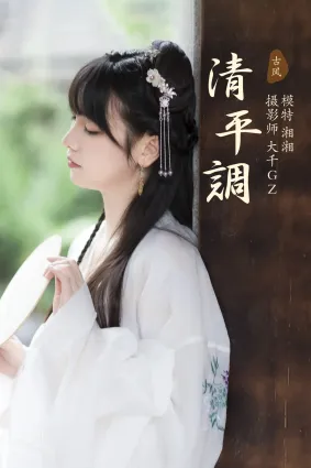 [YITUYU藝圖語]2021.09.06 清平調 湘湘