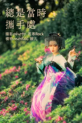 [YITUYU藝圖語]2021.09.08 總是當時攜手處 婉兒