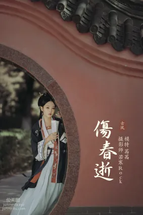 [YITUYU藝圖語]2021.10.06 傷春逝 茜茜